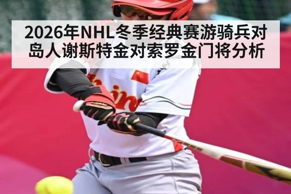 2026年NHL冬季经典赛游骑兵对岛人谢斯特金对索罗金门将分析 - kaiyun
