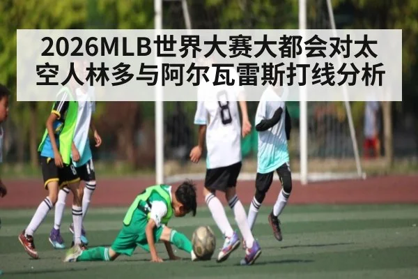 2026MLB世界大赛大都会对太空人林多与阿尔瓦雷斯打线分析 - kaiyun