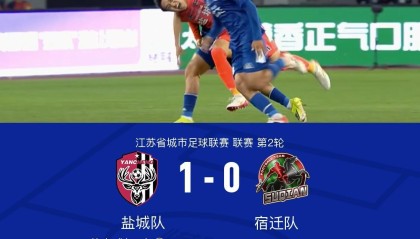 kaiyun-盐城1-0宿迁，花志成破门，曾宖浩远射中横梁
